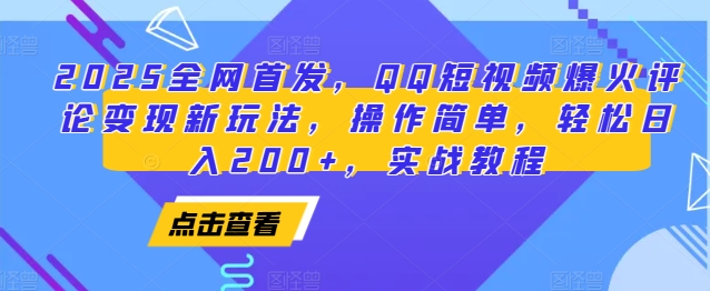 2025全网首发，QQ短视频爆火评论变现新玩法，操作简单，轻松日入200+，实战教程-89网创