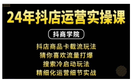 抖音小店运营实操课：抖店商品卡截流玩法，猜你喜欢流量打爆，搜索冷启动玩法，精细化运营细节实战-89网创