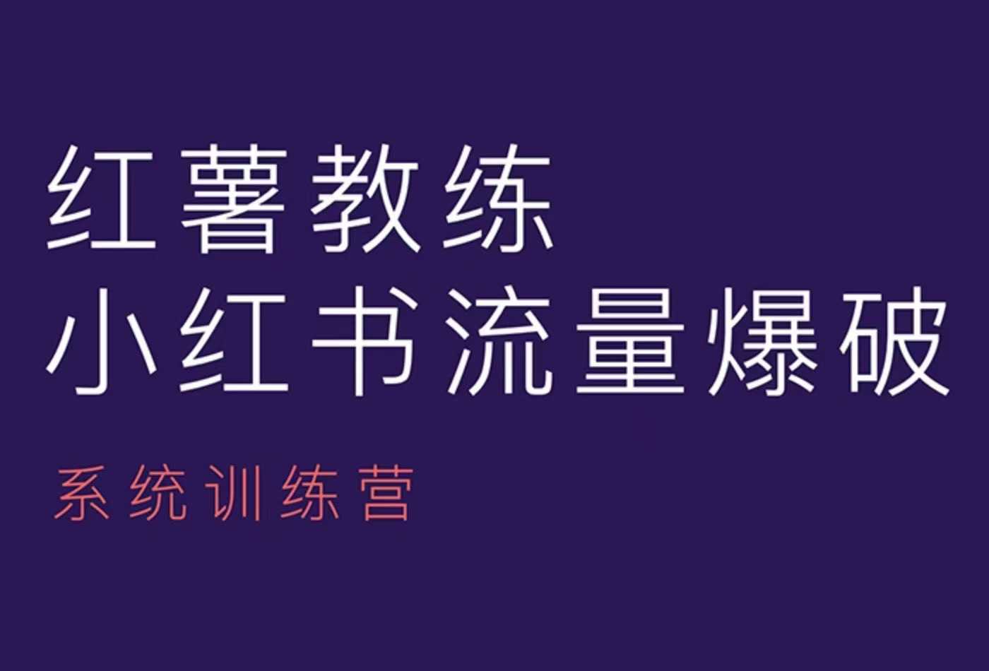 红薯教练-小红书内容运营课，小红书运营学习终点站-89网创