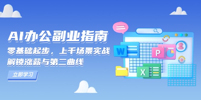 AI 办公副业指南：零基础起步，上千场景实战，解锁涨薪与第二曲线-89网创