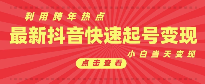 抖音利用跨年热点当天起号，新号第一条作品直接破万，小白当天见效果转化变现-89网创