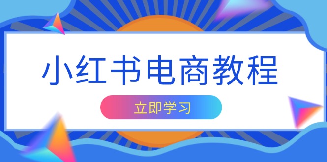 小红书电商教程，掌握帐号定位与内容创作技巧，打造爆款，实现商业变现-89网创