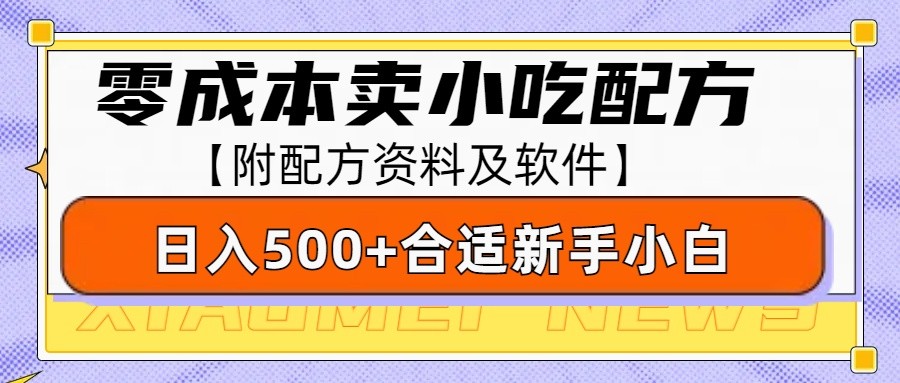 零成本售卖小吃配方，日入500+，适合新手小白操作(附配方资料及软件)-89网创