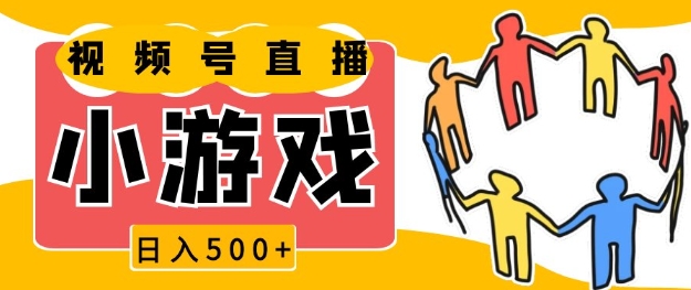 视频号新赛道，一天收入5张，小游戏直播火爆，操作简单，适合小白【揭秘】-89网创