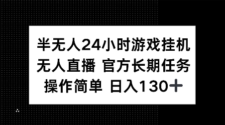 半无人24小时游戏挂JI，官方长期任务，操作简单 日入130+【揭秘】-89网创