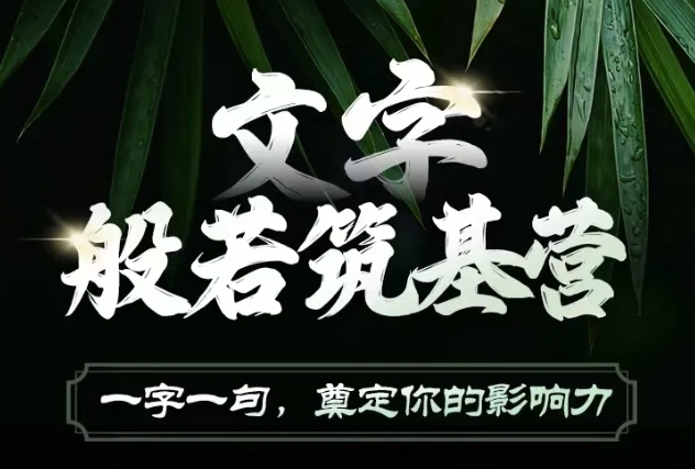 文字般若筑基营，用文字打造自己的影响力，写好文案 写出影响力 写出吸金力-89网创