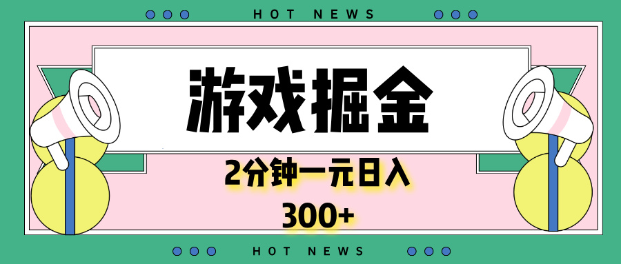 游戏掘金，2分钟一个，0门槛，提现秒到账，日入300+-89网创