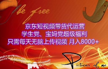 京东短视频带货代运营，学生党、宝妈党超级福利，只需每天无脑上传视频，月入8000+【仅揭秘】-89网创