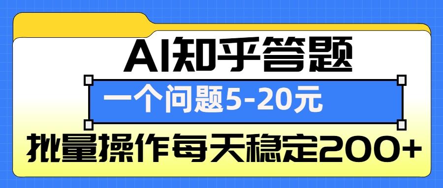 AI知乎答题掘金，一个问题收益5-20元，批量操作每天稳定200+-89网创