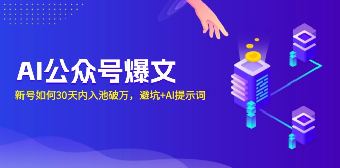 AI公众号爆文：新号如何30天内入池破万，避坑+AI提示词-89网创