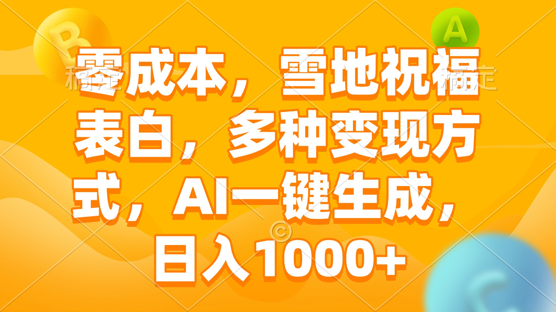零成本，雪地祝福表白，多种变现方式，AI一键生成，日入1000+-89网创