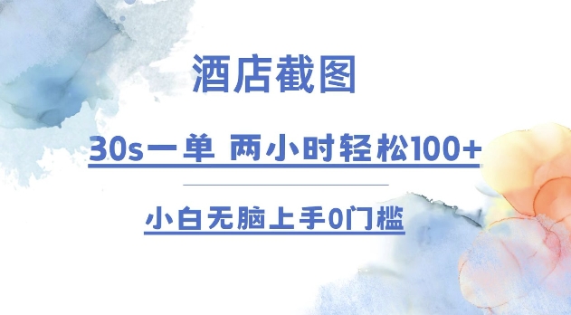 酒店截图 30s一单  2小时轻松100+ 小白无脑上手0门槛【仅揭秘】-89网创