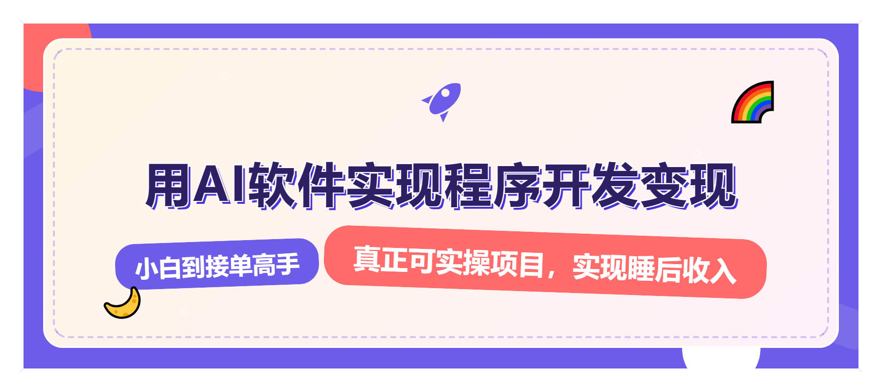 解锁AI开发变现密码，小白逆袭月入过万，从0到1赚钱实战指南-89网创