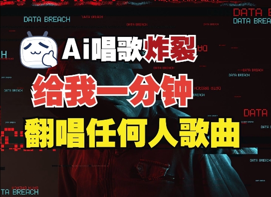 3分钟素材克隆完美音色，吊打市面所有同类软件，可翻唱，可实时语音，完全免费-89网创