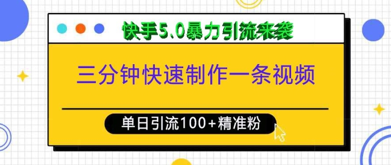 三分钟快速制作一条视频，单日引流100+精准创业粉，快手5.0暴力引流玩法来袭-89网创