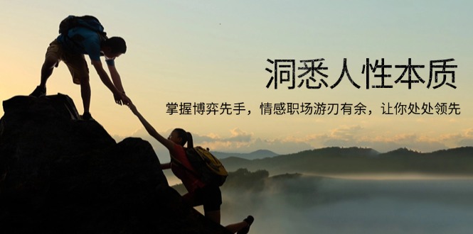 洞悉人性本质，掌握博弈先手，情感职场游刃有余，让你处处领先-89网创