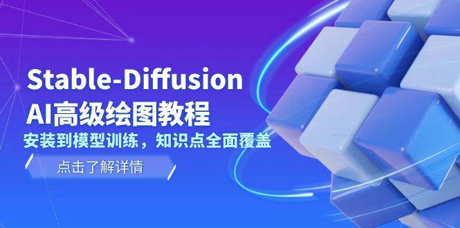 Stable Diffusion AI高级绘图教程，安装到模型训练，知识点全面覆盖-89网创