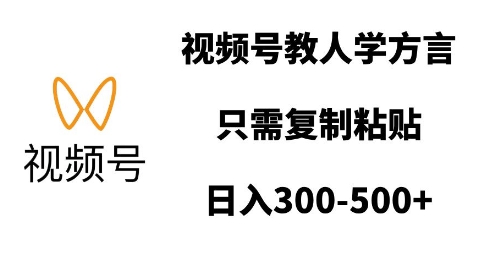 视频号教人学方言，只需复制粘贴，日入多张-89网创