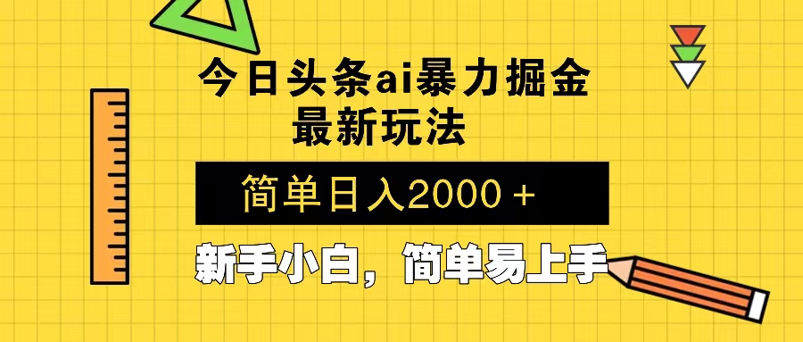 今日头条最新暴利掘金玩法 Al辅助，当天起号，轻松矩阵 第二天见收益，…-89网创