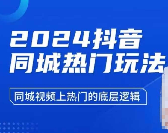 2024抖音同城热门玩法，​同城视频上热门的底层逻辑-89网创