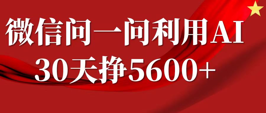 微信问一问分成计划，30天挣5600+，回答问题就能赚钱(附提示词)-89网创