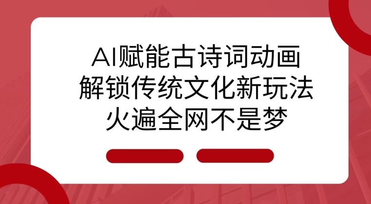 AI 赋能古诗词动画：解锁传统文化新玩法，火遍全网不是梦!-89网创