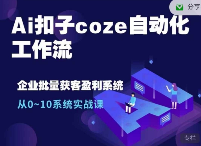 Ai扣子coze自动化工作流，从0~10系统实战课，10个人的工作量1个人完成-89网创