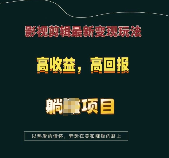 影视剪辑最新变现玩法，高收益，高回报，躺Z项目【揭秘】-89网创