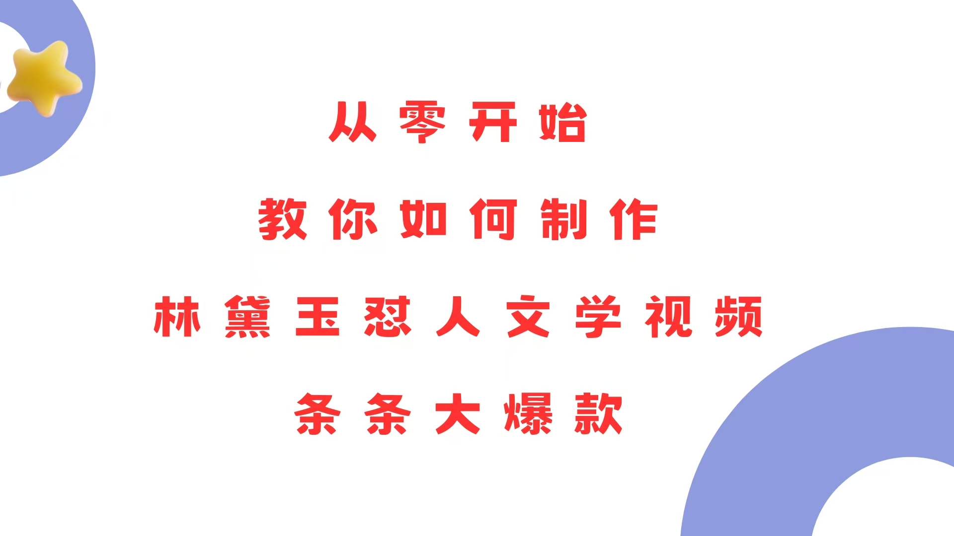 从零开始，教你如何制作林黛玉怼人文学视频！条条大爆款！-89网创