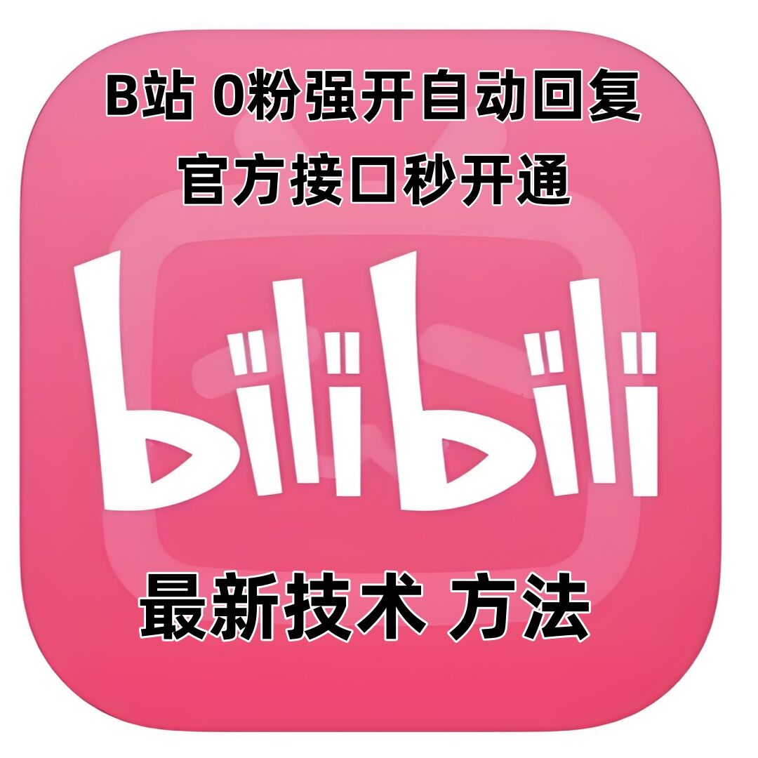 最新技术B站0粉强开自动回复教程，官方接口秒开通-89网创