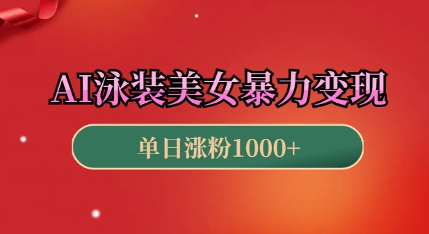 AI泳装美女暴力引流，小白3分钟一个原创视频，高效变现日入几张【揭秘】-89网创