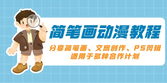 简笔画动漫教程：分享简笔画、文案创作、PS剪辑，适用于多种合作计划-89网创