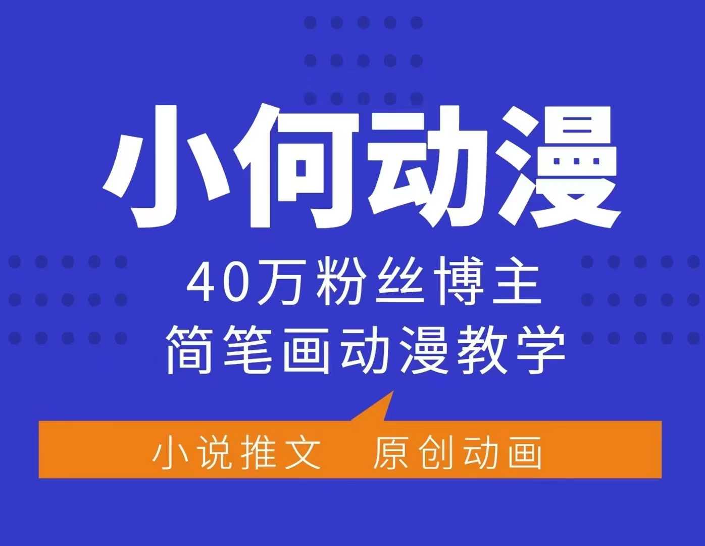 小何动漫简笔画动漫教学，40万粉丝博主课程，可做伙伴计划、分成计划、接广告等-89网创