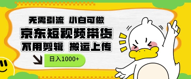 无需引流，小白可做，京东短现频带货，不用剪辑，搬运上传，日入1k【揭秘】-89网创