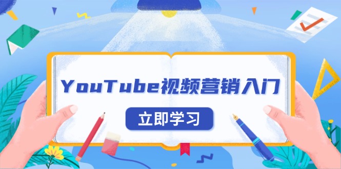 YouTube视频营销入门：账号注册指南，平台介绍与外贸推广-89网创