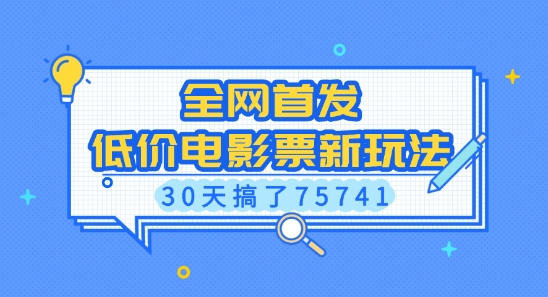 全网首发，低价电影票新玩法，已有人30天搞了75741【揭秘】-89网创