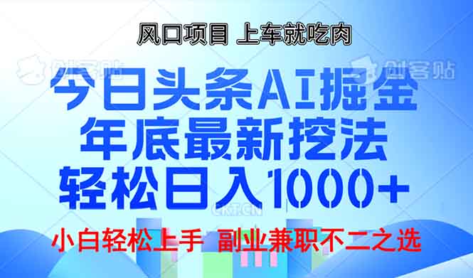 年底今日头条AI 掘金最新玩法，轻松日入1000+-89网创