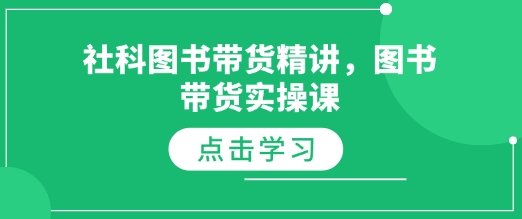 社科图书带货精讲，图书带货实操课-89网创