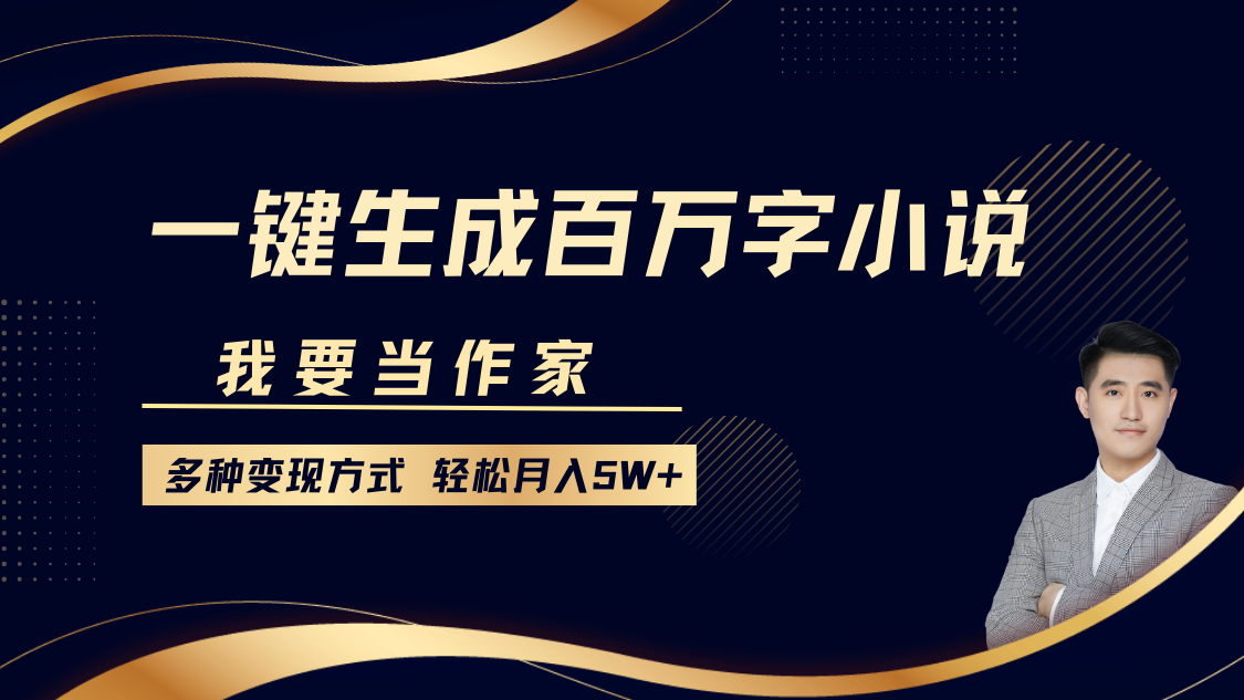 我要当作家，一键生成百万字小说，多种变现方式，轻松月入5W+-89网创