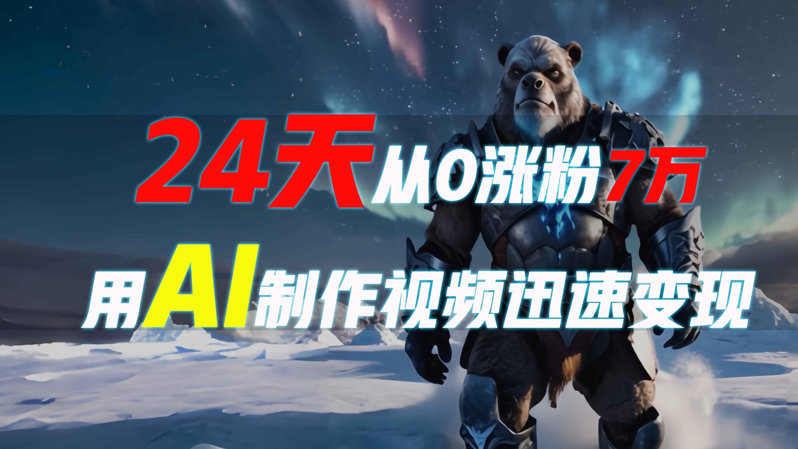 24天从0涨粉7万，如何用AI制作爆款视频迅速变现？-89网创