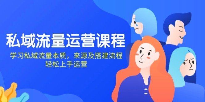 私域流量运营课程：学习私域流量本质，来源及搭建流程，轻松上手运营-89网创