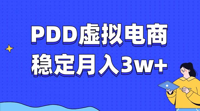 PDD虚拟电商教程，稳定月入3w+，最适合普通人的电商项目-89网创