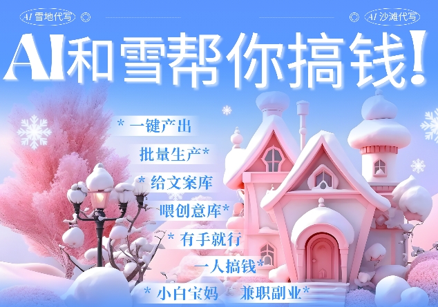 AI春节搞钱9.0 蝴蝶号雪地代写代画、送祝福、表白 AI一键生成，每日轻松十分钟，月入米1W+-89网创