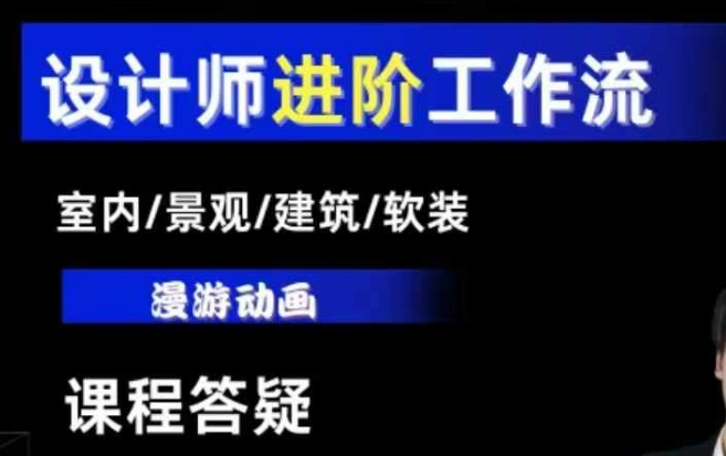 AI设计工作流，设计师必学，室内/景观/建筑/软装类AI教学【基础+进阶】-89网创