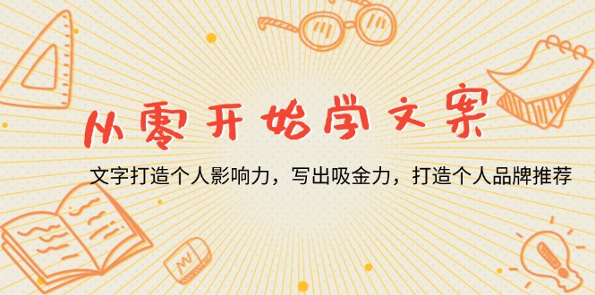 从零开始学文案，文字打造个人影响力，写出吸金力，打造个人品牌推荐-89网创