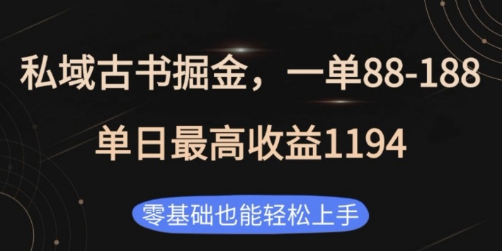 私域古书掘金项目，1单88-188，单日最高收益1194，零基础也能轻松上手【揭秘】-89网创