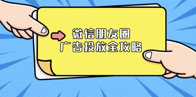 微信朋友圈 广告投放全攻略：ADQ平台介绍、推广层级、商品库与营销目标-89网创
