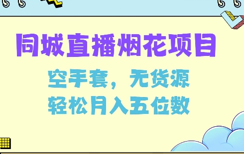 同城烟花项目，空手套，无货源，轻松月入5位数【揭秘】-89网创