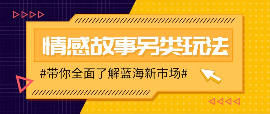 情感故事图文另类玩法，新手也能轻松学会，简单搬运月入万元-89网创