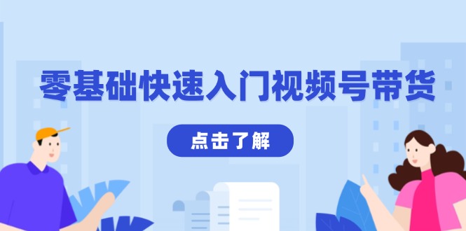 零基础快速入门视频号带货：学会用剪映制作爆款视频，助你变现收益翻倍-89网创